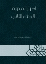 أخبار المدينة - الجزء الثاني