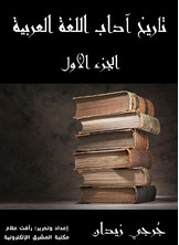 The History Of Arabic Language Literature
