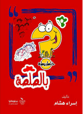 خلطبيطة بالصلصة