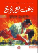 ذهب مع الريح