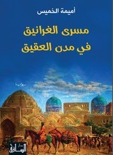 مسرى الغرانيق في مدن العقيق