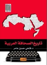 تاريخ الصحافة العربية