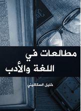 مطالعات في اللغة والأدب