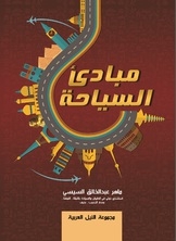 مبادىء السياحة