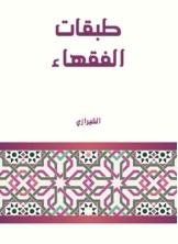 طبقات الفقهاء