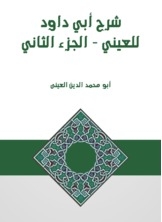 Abu Dawood's Explanation Of The Eye - Part Two