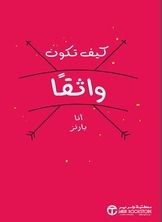 كيف تكون واثقاً