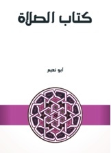 الصلاة