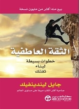 الثقة العاطفية