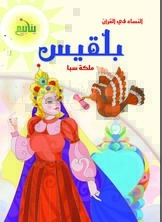 Women In The Qur'an - Bilqis - Queen Of Sheba