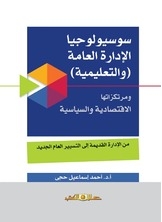 سوسيولوجيا الإدارة العامة (والتعليمية)