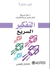 التفكير السريع