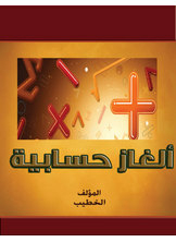 ألغاز حسابية