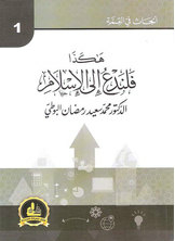 هكذا فلندع إلى الإسلام