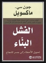 الفشل البناء