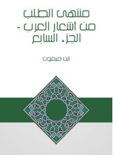 منتهى الطلب من أشعار العرب - الجزء السابع