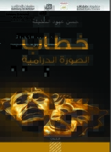 خطاب الصورة الدرامية