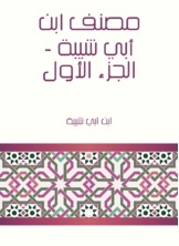Ibn Abi Shaybah's Workbook - Part One
