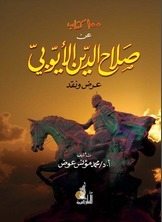 100 Books On Salah Al-din Al-ayyubi - Review And Criticism