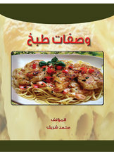 وصفات طبخ