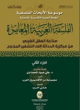 الفلسفة الغربية المعاصرة