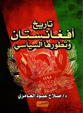 تاريخ أفغانستان وتطورها السياسي