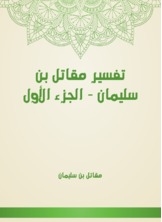 Interpretation Of Muqatil Bin Suleiman - Part One