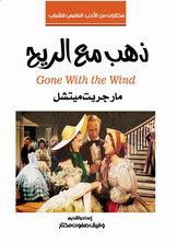ذهب مع الريح