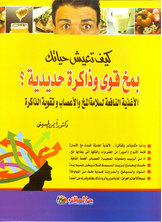 كيف تعيش حياتك بمخ قوي وذاكرة حديدية؟