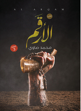 الأرقم