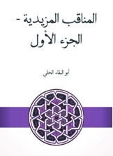 المناقب المزيدية - الجزء الأول