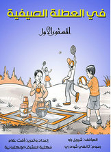في العطلة الصيفية