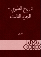 تاريخ الطبري - الجزء الثالث