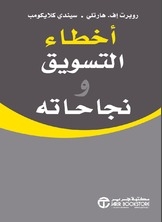 أخطاء التسويق ونجاحاته