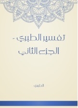 تفسير الطبري - الجزء الثاني
