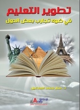 تطوير التعليم في ضوء تجارب بعض الدول
