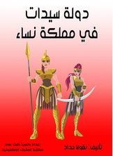 A state of women in a kingdom of women