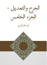 الجرح والتعديل - الجزء الخامس