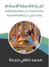 تاريخ فلاسفة الإسلام