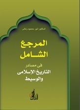 المرجع الشامل في مصادر التاريخ الإسلامي والوسيط