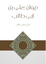 Diwan Of Ali Bin Abi Talib