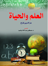 العلم والحياة