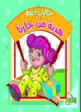 Gossip Tales - A Gift From Our Neighbor