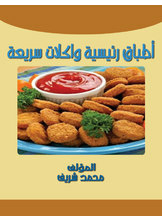 أطباق رئيسية وأكلات سريعة