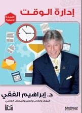 إدارة الوقت