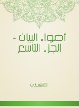 Adwaa Al-bayan - Part Nine