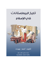 History Of Bimaristans In Islam