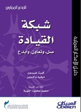 شبكة القيادة