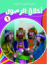The Morals Of The Prophet 6