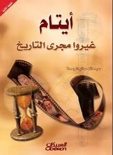أيتام غيروا مجرى التاريخ